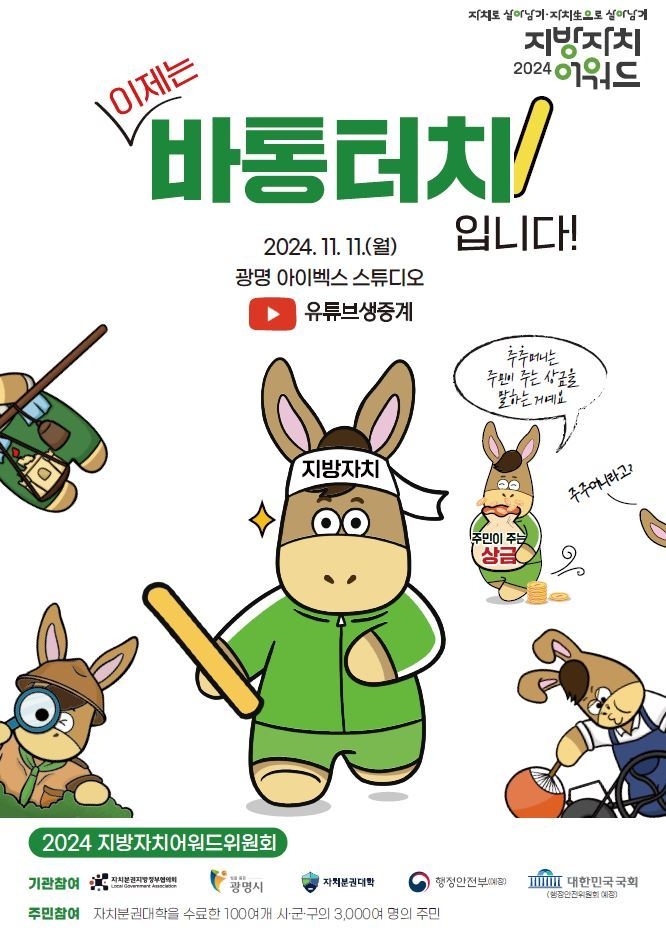 광명시는 오는 11일 광명 아이벡스 스튜디오에서 ‘2024 지방자치어워드’ 시상식을 개최한다. (사진=광명시 제공)