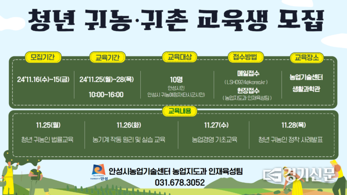 안성시 청년 귀농·귀촌 교육생 모집 홍보물(사진=안성시 제공)
