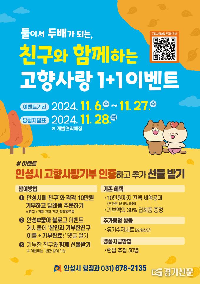 안성시 고향사랑 1+1 이벤트 홍보물.(사진=안성시 제공)