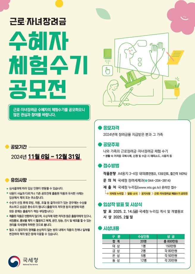  2024년 수급자 대상 근로·자녀장려금 체험수기 공모전 포스터. (사진=국세청 제공)