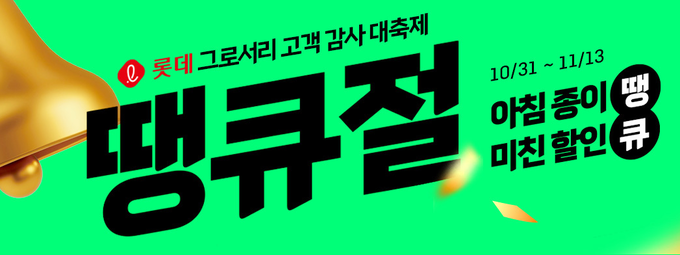 롯데마트 '땡큐절' 홍보 이미지. (사진=롯데마트 홈페이지 갈무리)