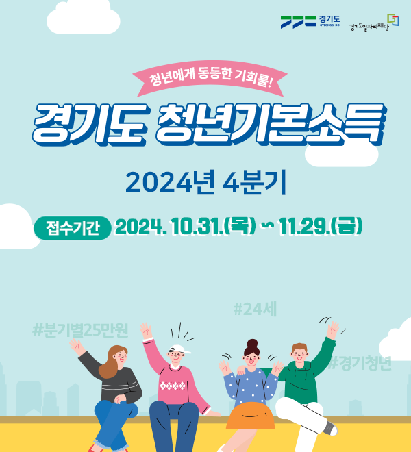 청년기본소득. (사진=경기도 제공)