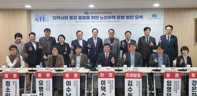 6일 오후 2시 30분 경기도의회 중회의실에서 열린 ‘2024 경기도 정책토론대축제’에서 이택수(국힘·고양8) 경기도의원과 김수동 탄탄주택 협동조합 이사장, 정소익 도시매개프로젝트 대표, 유병선 경기복지재단 정책연구실장, 이수남 경기안산지역자활센터장, 임영덕 도의회 보건복지전문위원실 정책지원팀장, 강은하 경기도교육청 유보통합준비단장 등이 기념촬영을 하고 있다. (사진=나규항 기자)