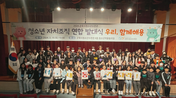 군포시청소년수련관이 지나 3월에 가진 청소년 자치조직 연합발대식 모습. (사진=군포시청소년수련관 제공) 