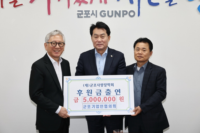 군포시기업인협회가 군포사랑장학회에 5백만원을 기탁했다. (사진=군포시 제공)