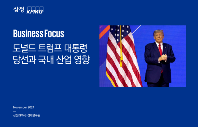 (사진=삼정KPMG 경제연구원 제공)