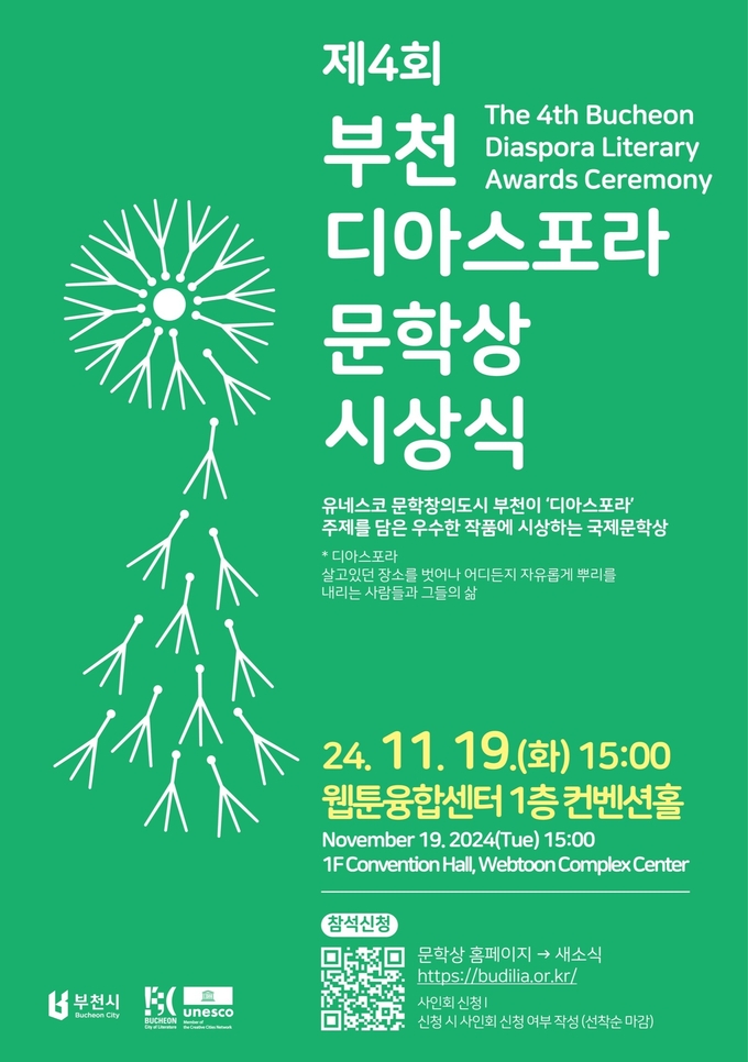 제4회 부천디아스포라문학상 시상식 개최 홍보문 (사진=부천시 제공)