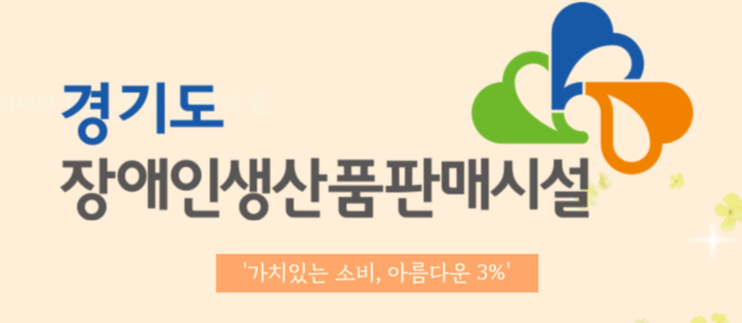 (사진=경기도장애인생산품판매시설 제공)