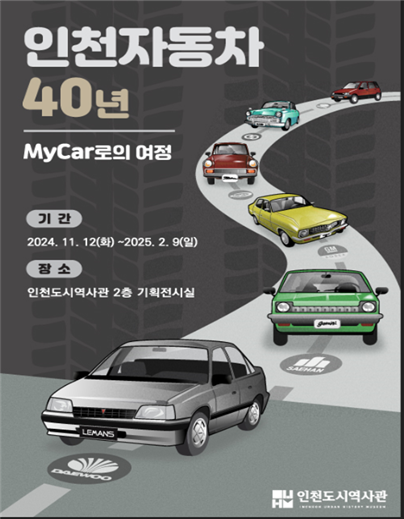 ‘인천 자동차 40년 - 마이카로의 여정’ 전시 포스터. ( 사진 = 인천시 제공 )