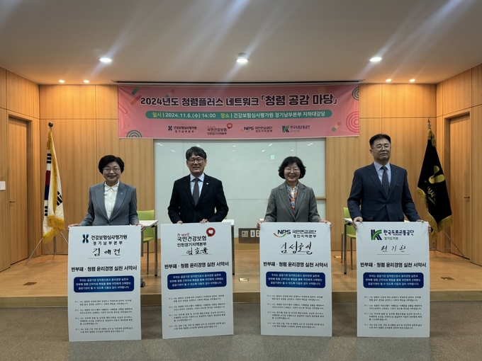 국민건강보험공단 인천경기지역본부가 인천·경기 지역 공공기관과 ‘2024년 청렴 공감 마당’ 행사를 개최했다. (사진=국민건강보험공단 제공)