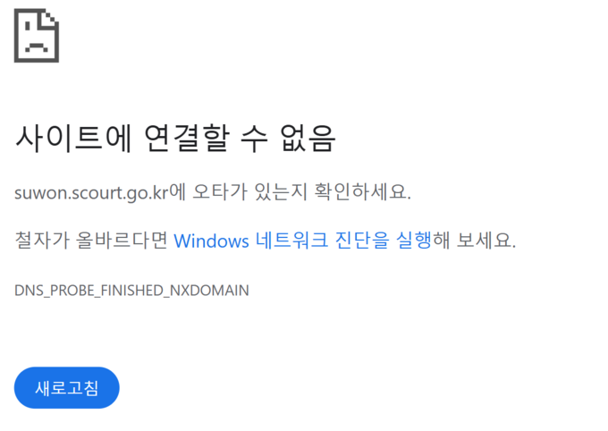  수원지법 홈페이지 접속이 불가능한 모습. (사진=인터넷 누리집 갈무리)