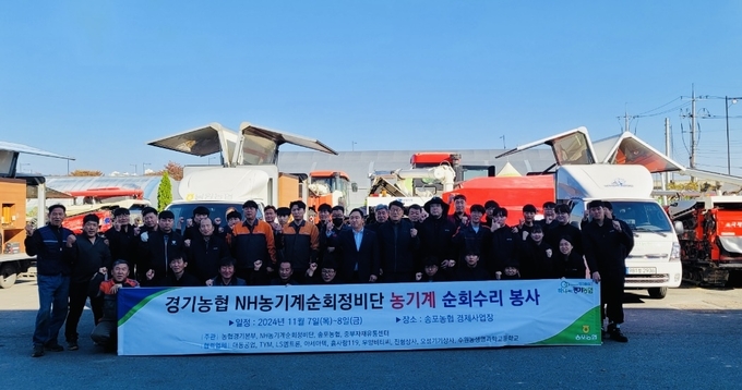 경기농협이 고양시 송포농협 경제사업장에서 '농기계 순회수리 봉사 활동'을 실시했다. (사진=경기농협 제공)