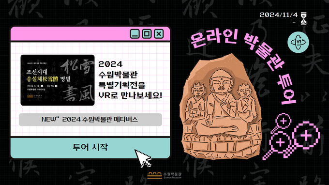 수원박물관 '2024 수원박물관 메타버스' 홍보물. (사진=수원시 제공)