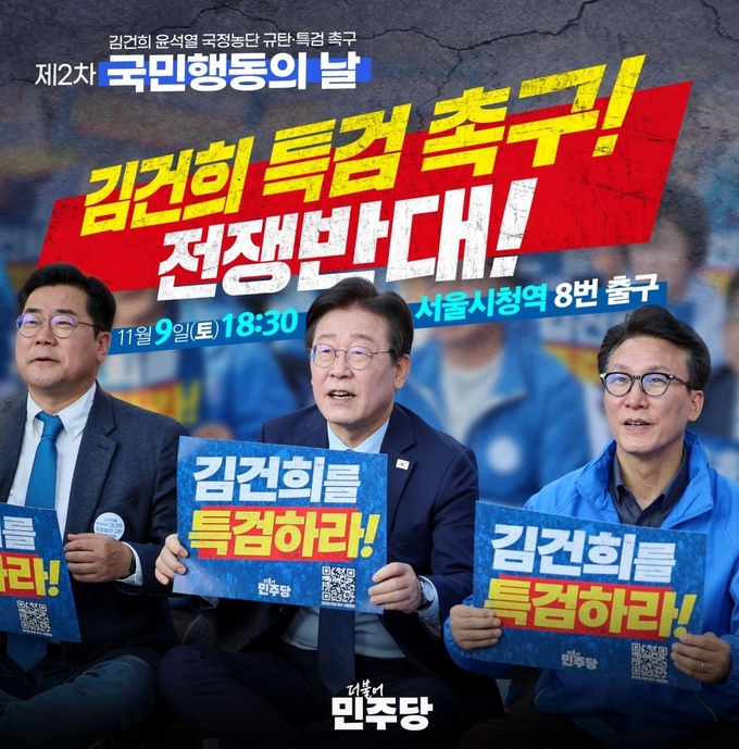  더불어민주당 ‘김건희·윤석열 국정농단 규탄·특검 촉구 제2차 국민 행동의 날’ 포스터 (사진=민주당 제공)
