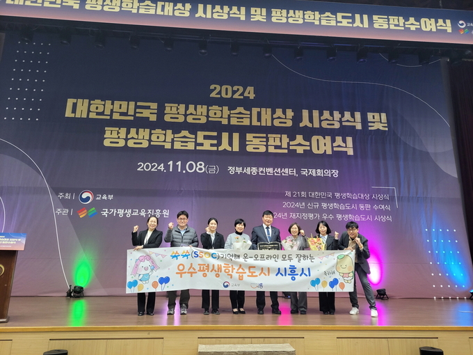 시흥시는 지난 8일 정부세종컨벤션센터 국제회의장에서 열린 ‘2024 대한민국 평생학습대상 시상식과 평생학습도시 동판 수여식’에서 ‘2024년 재지정평가 우수 평생학습도시상’을 수상했다. (사진=시흥시 제공)