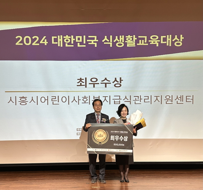 시흥시어린이·사회복지급식관리지원센터, '2024 대한민국 식생활교육대상' 수상했다. (사진=시흥시 제공)