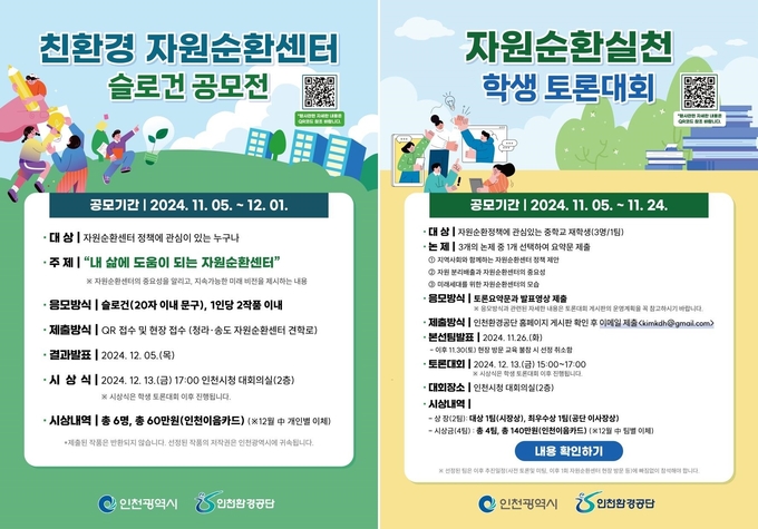 자원순환센터 슬로건 공모전과 학생토론회 포스터. ( 사진 = 인천시 제공 )
