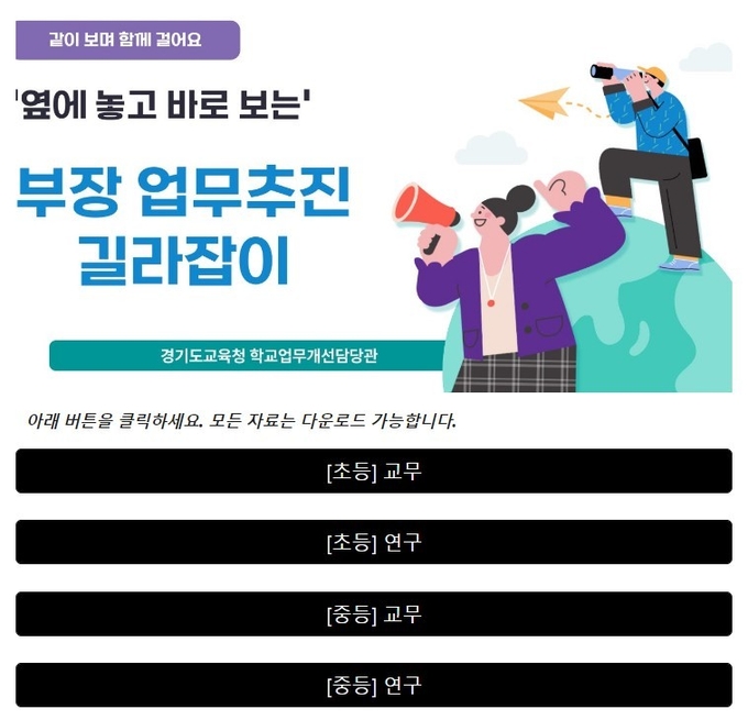 경기도교육청의 '옆에 놓고 바로 보는, 업무추진 길라잡이'. (사진=경기도교육청 제공)