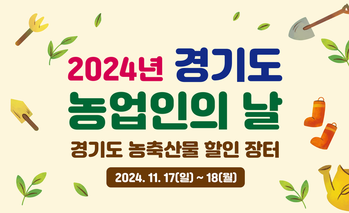 2024년 경기도 농업인의 날. (사진=경기도 제공)