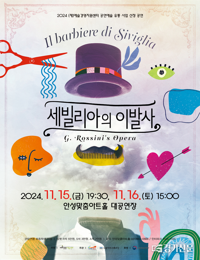 오페라 <세빌리아의 이발사> 공연 포스터. (사진=안성시 제공)