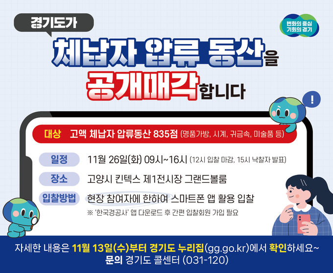 경기도의 압류물품 공개 매각 안내문. (이미지=경기도)