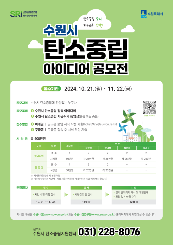 수원시 탄소중립 아이디어 공모전 홍보물. (사진=수원시 제공)