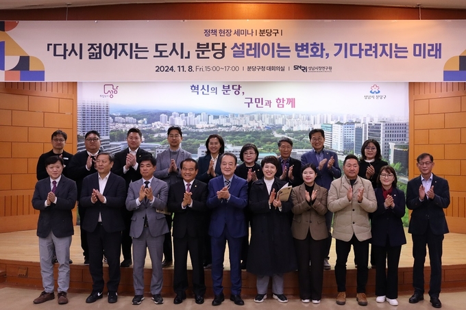 성남시정연구원이 지난 8일 분당구청 대회의실에서 ‘다시 젊어지는 도시, 분당’을 주제로 정책 현장 세미나를 열었다. (사진=성남시정연구원 제공)