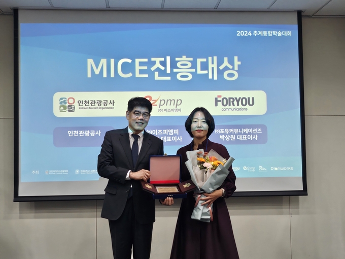 지난 8일 송도컨벤시아에서 개최된 마이스 학회 통합 추계학술대회에서 인천관광공사가 ‘2024 MICE진흥대상’을 수상했다. ( 사진 = 인천관광공사 제공 )