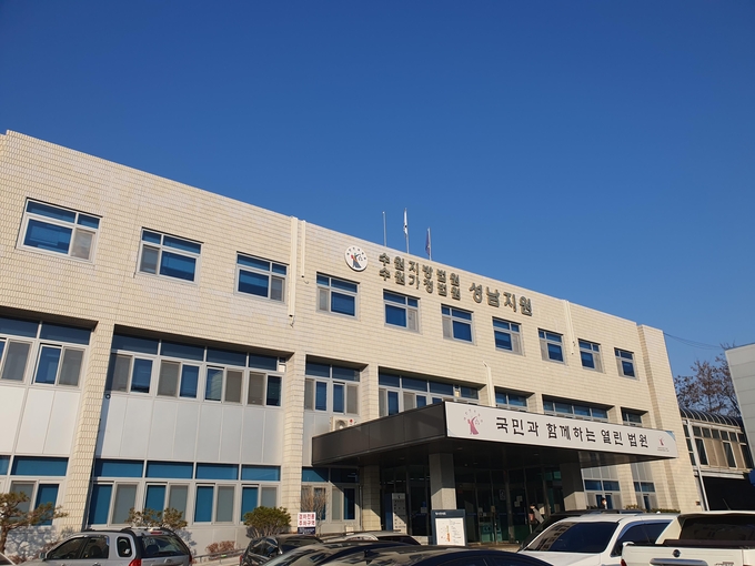 수원지법 성남지원. (사진=연합뉴스)