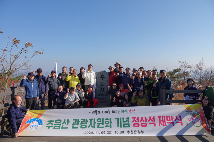양평군은 9일 전진선 군수와 주민 60여 명이 참석한 가운데 개군면 추읍산에서 정상석 제막식을 열었다. (사진=양평군 제공)