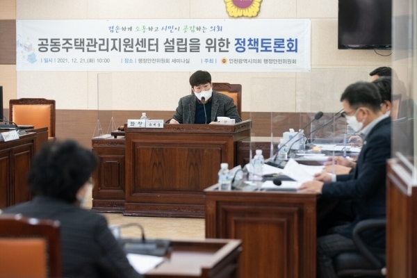 지난 2021년 인천시의회에서 공동주택관리지원센터 설립 정책토론회가 열리고 있다. ( 사진 = 인천시의회 제공 )