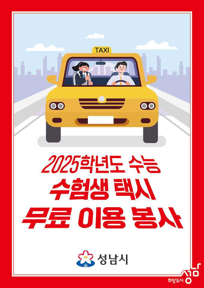 성남시는 14일 '수능 수험생 택시 무료 이용 봉사'라고 쓴 홍보 전단을 500대 택시에 붙여 운행한다. 이미지=성남시