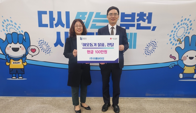 ㈜이룸바이오가 지난 11일 부천시 저소득층에 이웃돕기 성금 100만 원을 기부했다. (사진=부천시 제공)