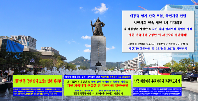 국민개헌회견 가상사진. (사진=개헌개혁행동마당 등 시민단체 제공)