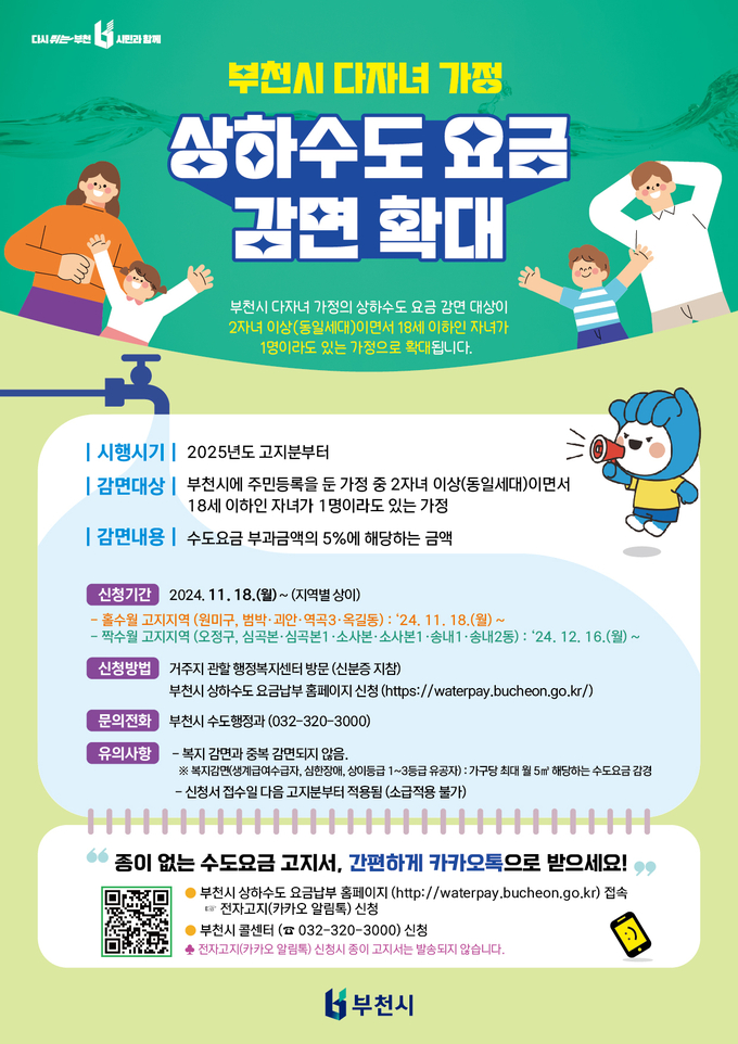 다자녀 가구 대상 상하수도 요금감면 사업 홍보물 이미지. (사진=부천시 제공)