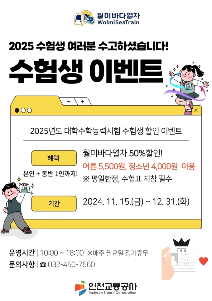 월미바다열차 이벤트 홍보 포스터. ( 사진 = 인천교통공사 제공 )