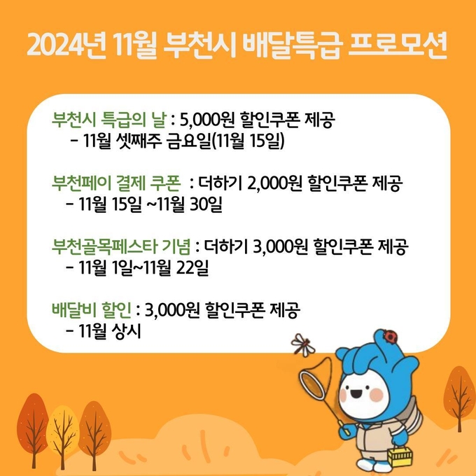 부천시 ‘배달특급’ 11월 할인 혜택 안내문. (사진=부천시 제공)