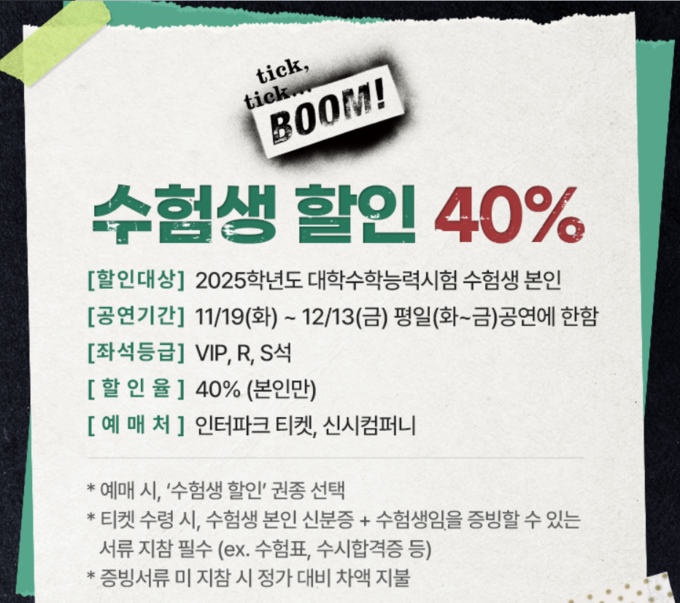 뮤지컬 '틱틱붐' 수험생 할인 안내 이미지. (사진=인터파크 티켓 화면 캡쳐)