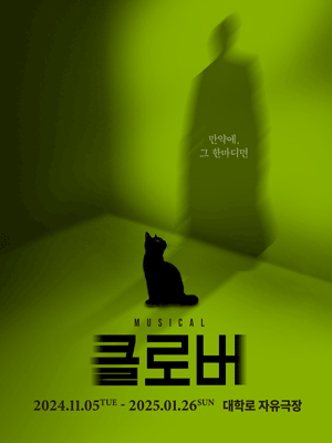 뮤지컬 '클로버' 포스터. (사진=인터파크 티켓 화면 캡쳐)