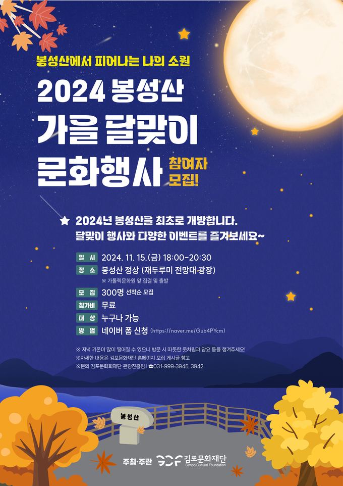 봉성산 달맞이 행사 웹포스터. (사진=김포문화재단 제공)