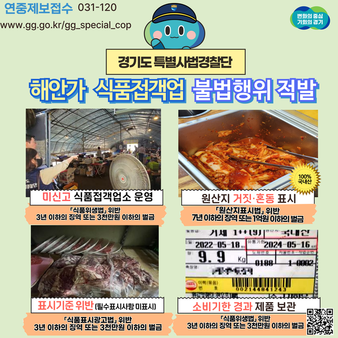 경기도 특별사법경찰단 해안가 음식점 집중수사 결과. (자료=경기도 제공)