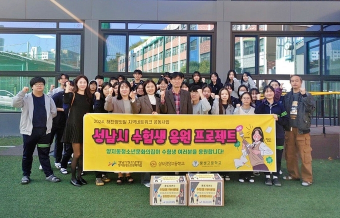 성남시청소년재단 양지동청소년문화의집이 12일 풍생고와 성보경영고를 방문해 수험생 320명에게 정성껏 준비한 응원 물품을 전달했다. (사진=성남시청소년재단 제공)