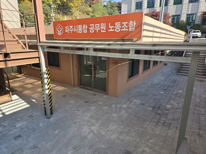 파주시통합공무원노조가 파주시의회의 행정사무조사 특별위원회의 조사과정에 부당함이 있다며 반발하고 나섰다. 사진은 파주시통합 공무원 노조 사무실 전경. (사진=김은섭 기자) 