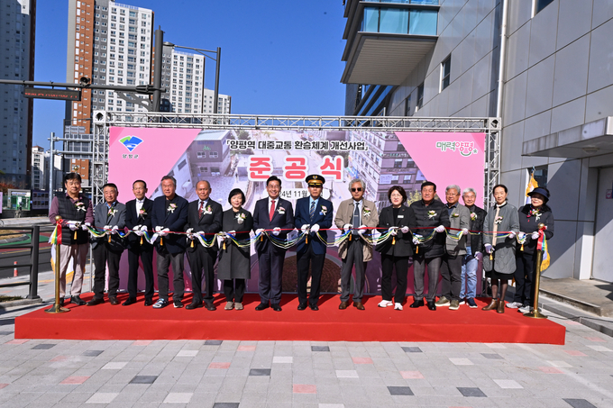 양평군은 양평역 일원에 대중교통 환승체계 구축과 이용 활성화를 위한 '양평역 대중교통 환승체계 개선사업'을 완료하고 11일 준공식을 개최했다. (사진=양평군 제공)