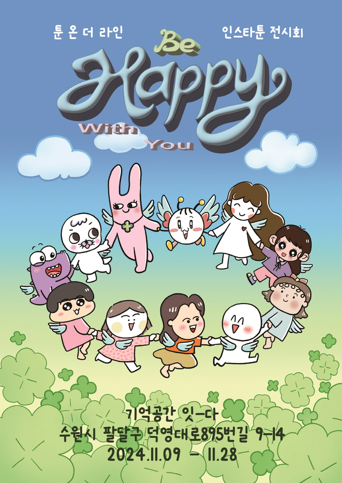 수원시 기억공간 '잇-다'에서 개최되는 청년 신인 작가 10명의 인스타툰 전시 'Be happy with you'(비 해피 위드 유) 홍보물. (사진=수원시 제공)