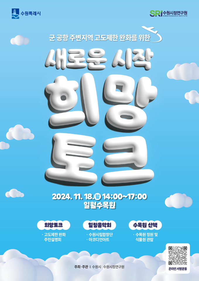 수원 군 공항 주변 지역 고도제한 완화를 위한 주민설명회 '새로운 시작, 희망토크' 홍보물. (사진=수원시 제공)