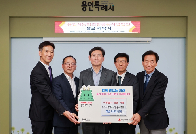용인특례시는 지역 내 학교에 친환경 우수농산물을 공급하는 용인시농협조합공동사업법인이 성금 1000만 원을 기탁했다고 13일 밝혔다. (사진=용인시 제공)