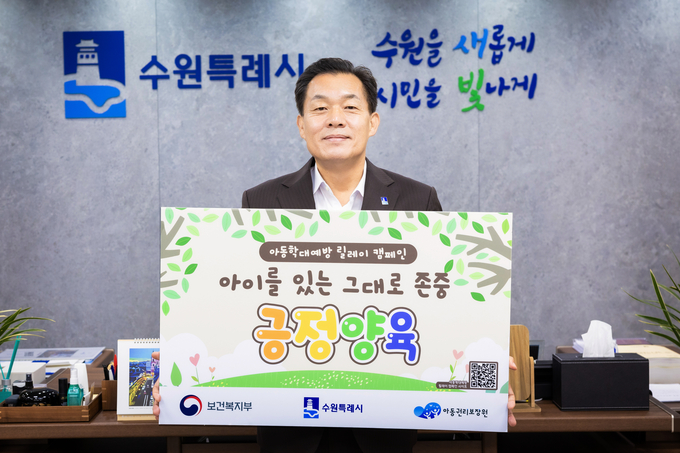 13일 아동학대예방 릴레이 캠페인에 참여한 이재준 수원시장이 '아이를 있는 그대로 존중 긍정양육'이라고 적힌 팻말을 들고 있다. (사진=수원시 제공)