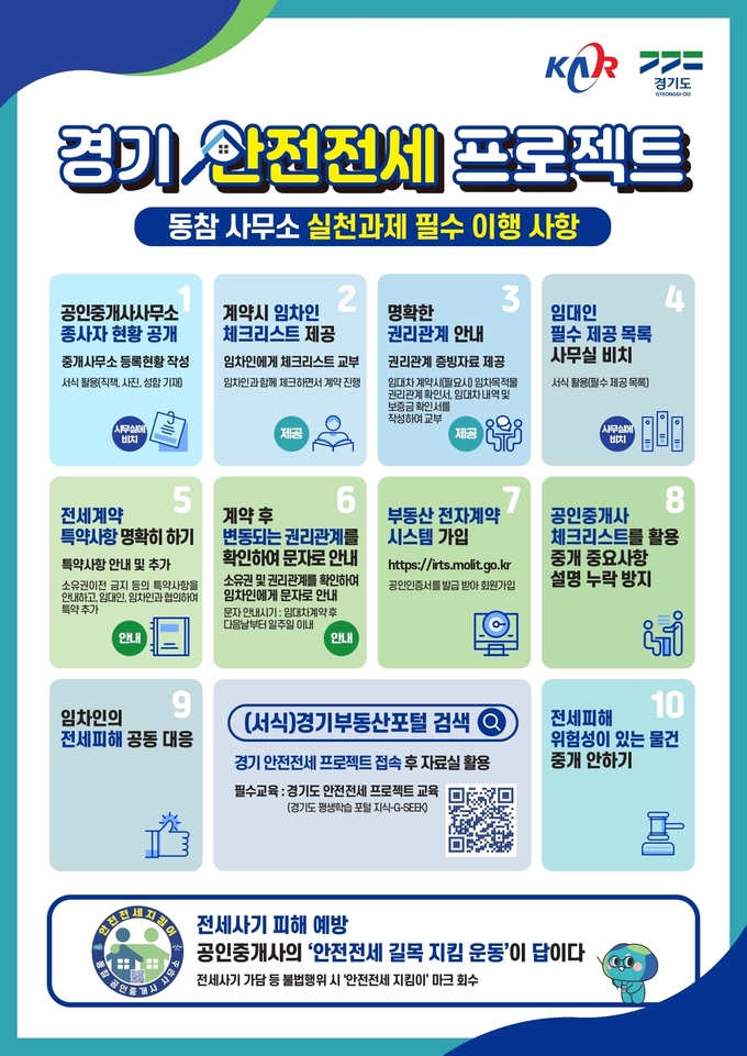 경기 안전전세 프로젝트 안내문. (자료=경기도 제공)