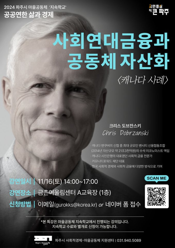 ‘2024 파주시 마을공동체 지속학교’ 특강 홍보 포스터. (사진=파주시 제공)